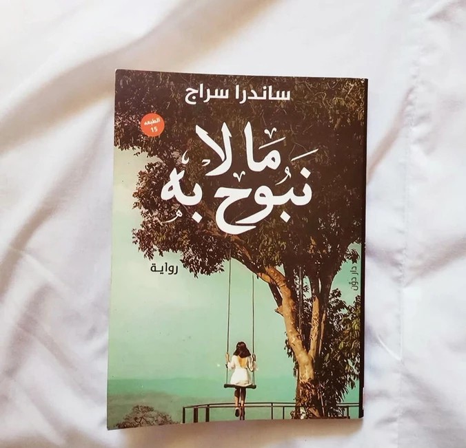 ما لا نبوح به
