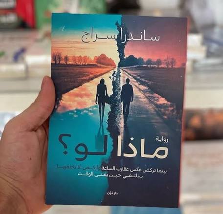 ماذا لو؟