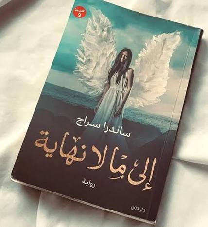 إلى مالا نهاية