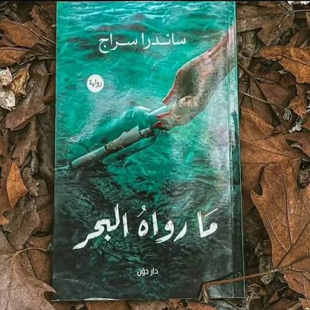 مارواه البحر