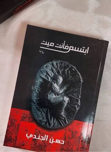 إبتسم فأنت ميت