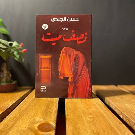 نصف ميت