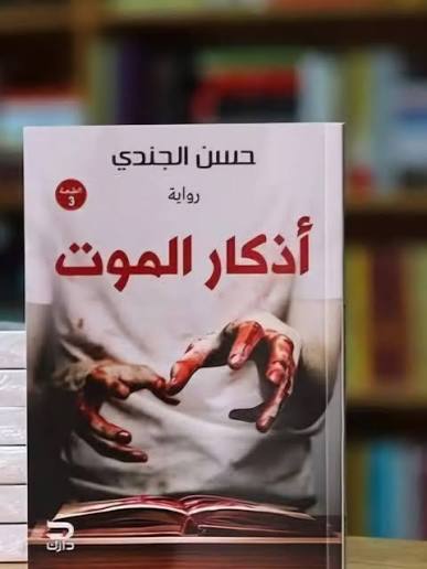 أذكار الموت
