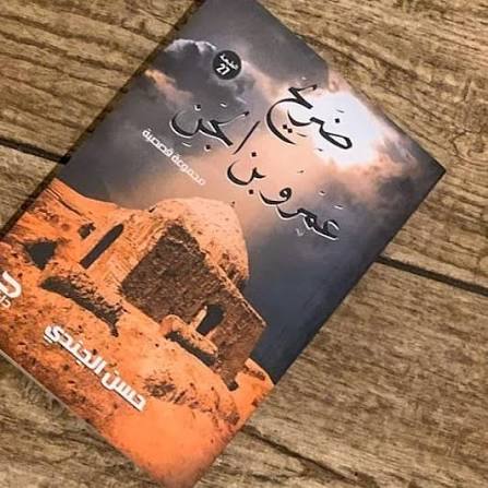 ضريح عمرو بن الجن