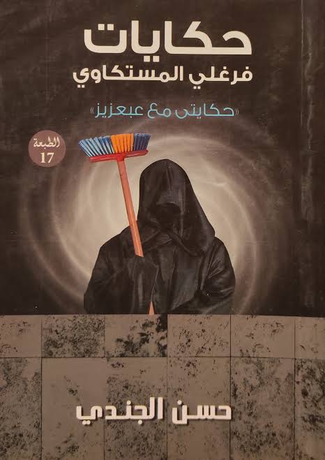 حكايات فرغلي المستكاوي