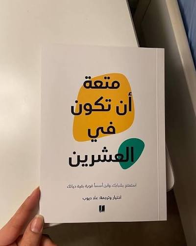 متعة أن تكون في العشرين