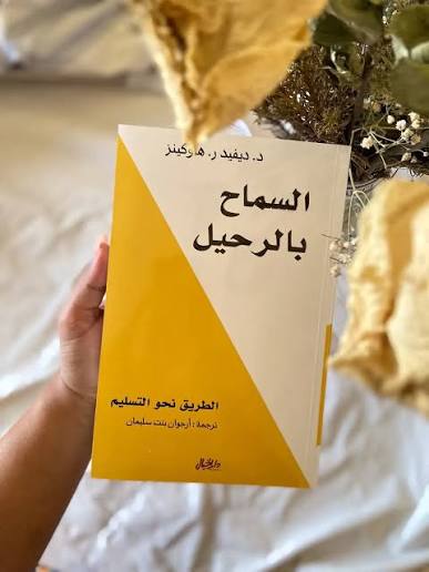 السماح بالرحيل
