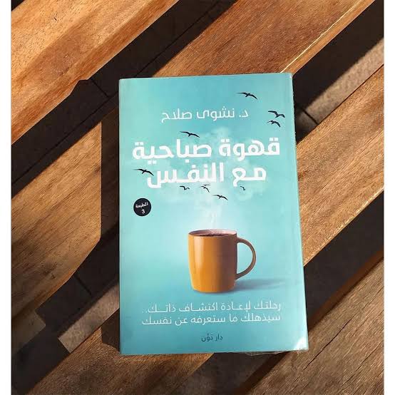 قهوة صباحية مع النفس