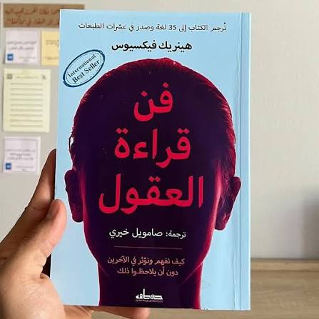 فن قراءة العقول