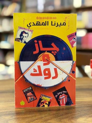 جاز وروك