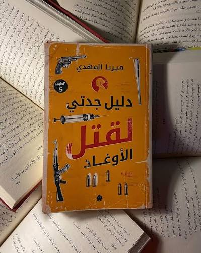 دليل جدتي لقتل الأوغاد