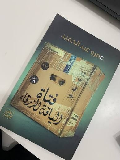فتاة الياقة الزرقاء