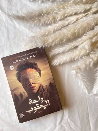 واحة اليعقوب