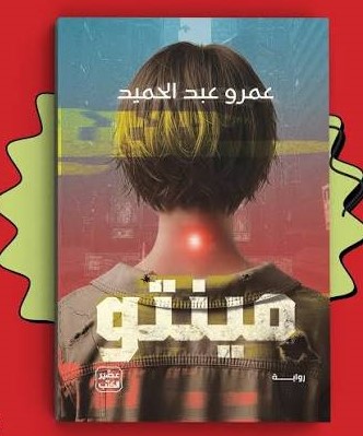 مينتو