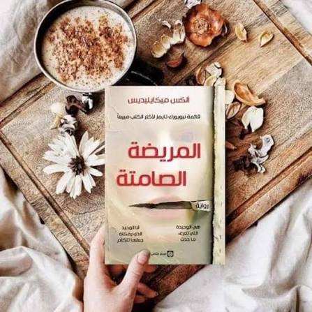 المريضة الصامتة