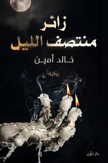 زائر منتصف الليل