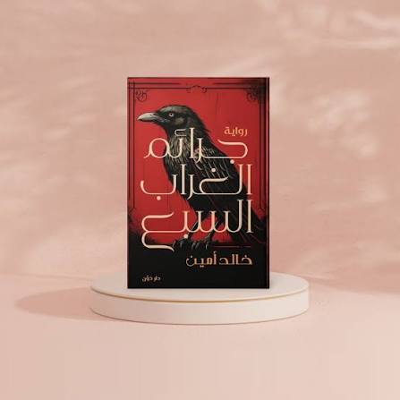 جرائم الغراب السبع