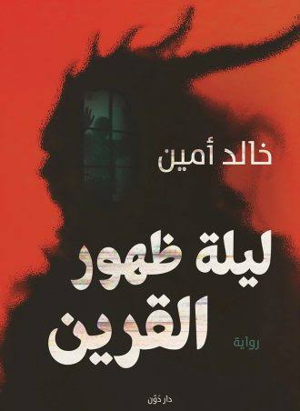 ليلة ظهور القرين