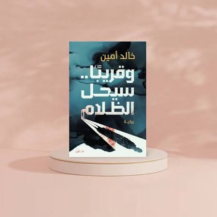 و قريبا سيحل الظلام