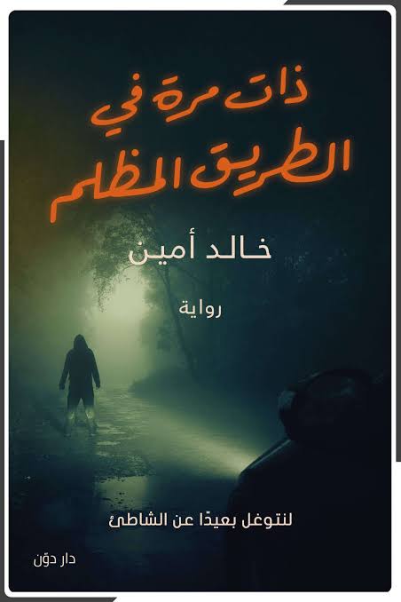 ذات مرة في الطريق المظلم