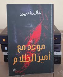 موعد مع أمير الظلام