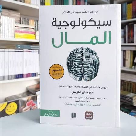 سيكولوجية المال