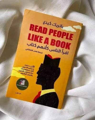 اقرأ الناس كأنهم كتاب