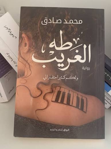طه الغريب