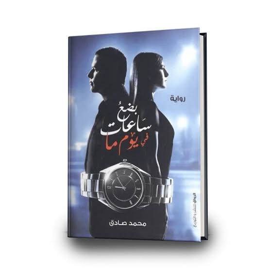 بضع ساعات في يوم ما