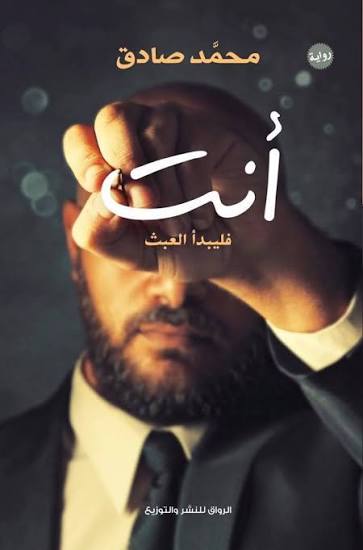 أنت فليبدأ العبث