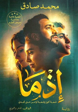 إذما